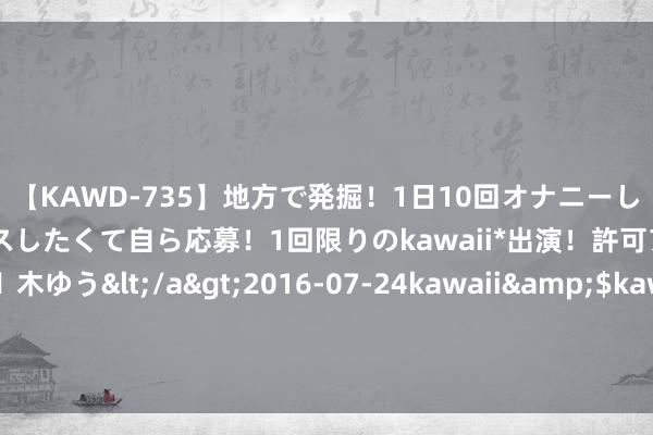 【KAWD-735】地方で発掘！1日10回オナニーしちゃう絶倫少女がセックスしたくて自ら応募！1回限りのkawaii*出演！許可アリAV発売 佐々木ゆう</a>2016-07-24kawaii&$kawaii151分钟 库珀：索斯盖特特殊忘我，他从上至下透顶变嫌了英格兰队