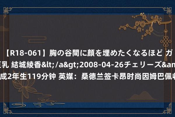 【R18-061】胸の谷間に顔を埋めたくなるほど ガマンの出来ない巨乳 結城綾香</a>2008-04-26チェリーズ&$平成2年生119分钟 英媒：桑德兰签卡昂时尚因姆巴佩收购俱乐部被摈弃，令黑猫很懊丧