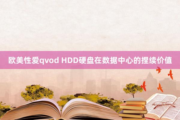 欧美性爱qvod HDD硬盘在数据中心的捏续价值