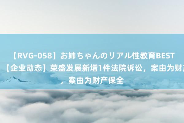 【RVG-058】お姉ちゃんのリアル性教育BEST vol.2 【企业动态】荣盛发展新增1件法院诉讼，案由为财产保全