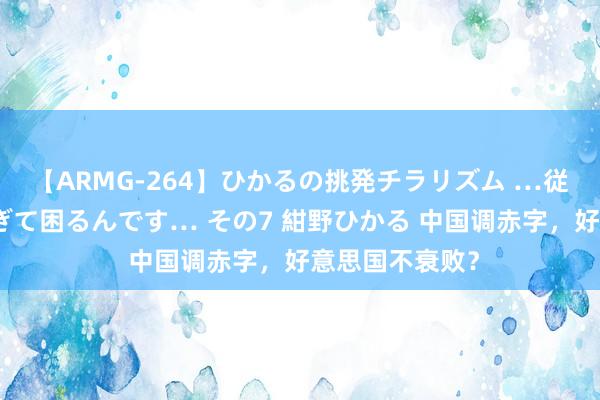 【ARMG-264】ひかるの挑発チラリズム …従妹が小悪魔すぎて困るんです… その7 紺野ひかる 中国调赤字，好意思国不衰败？