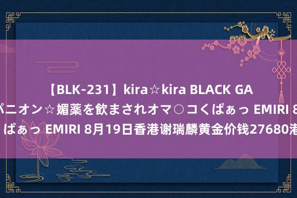 【BLK-231】kira☆kira BLACK GAL 黒ギャル中出し温泉コンパニオン☆媚薬を飲ま