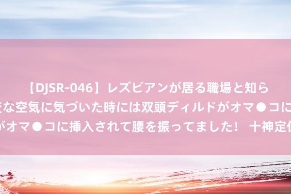 【DJSR-046】レズビアンが居る職場と知らずに来た私（ノンケ） 変な空気に気づいた時には双頭ディルドがオマ●コに挿入されて腰を振ってました！ 十神定位法的具体期骗