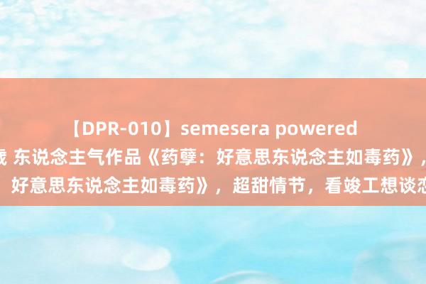 【DPR-010】semesera powered 10 ギャル女痴校生 リサ18歳 东说念主气作品