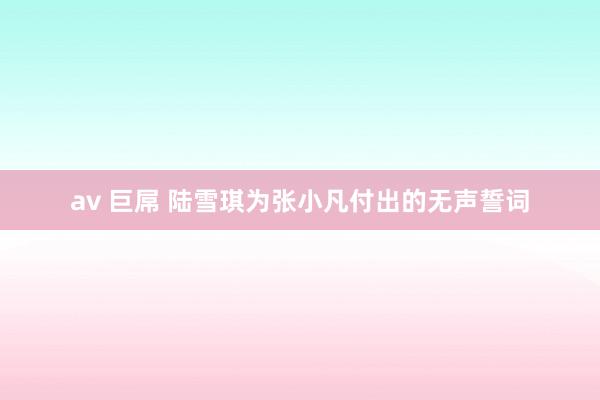 av 巨屌 陆雪琪为张小凡付出的无声誓词