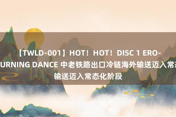 【TWLD-001】HOT！HOT！DISC 1 ERO-BODY BURNING DANCE 中老