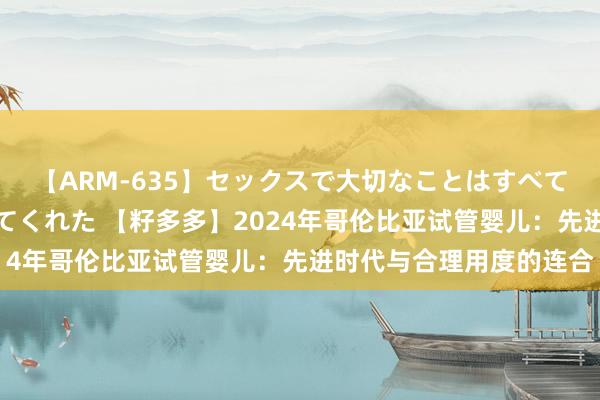 【ARM-635】セックスで大切なことはすべて君とのオナニーが教えてくれた 【籽多多】2024年哥伦